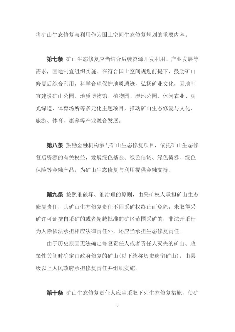 《江西省矿山生态修复与利用条例》（自2022年12月1日起施行）第3页