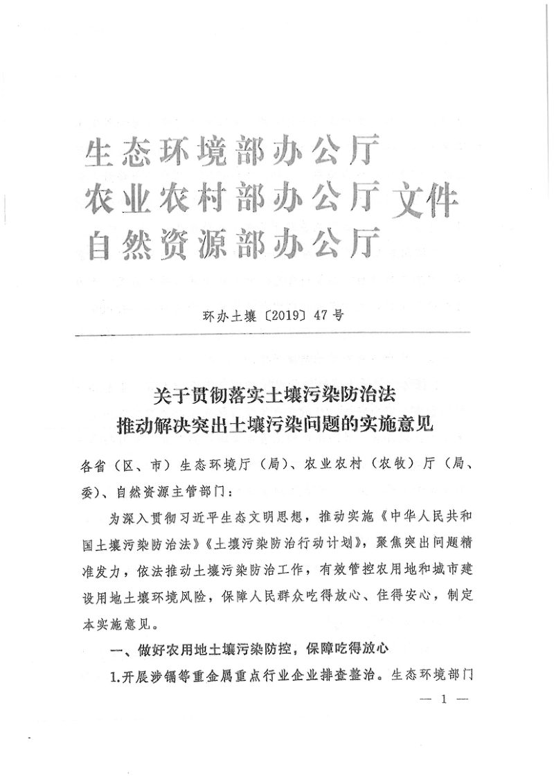 生态环境部《关于贯彻落实土壤污染防治法 推动解决突出土壤污染问题的实施意见》环办土壤〔2019〕47号第1页