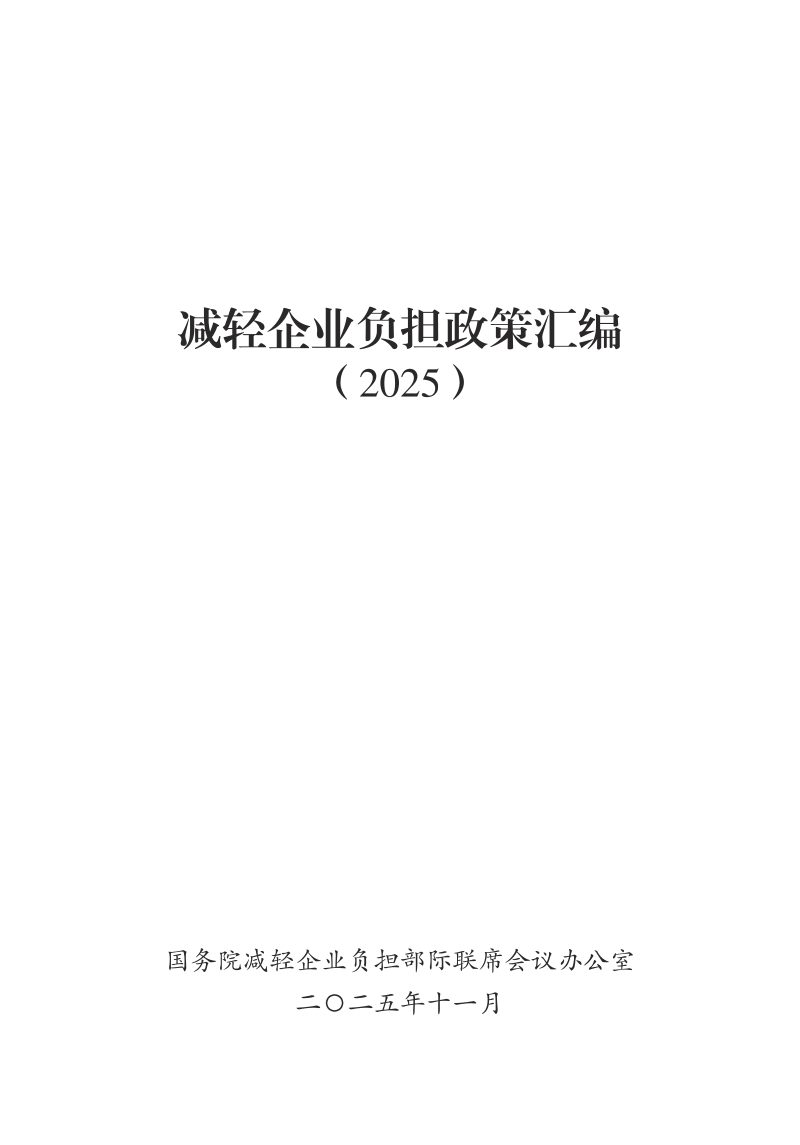 减轻企业负担政策汇编（2025）第1页