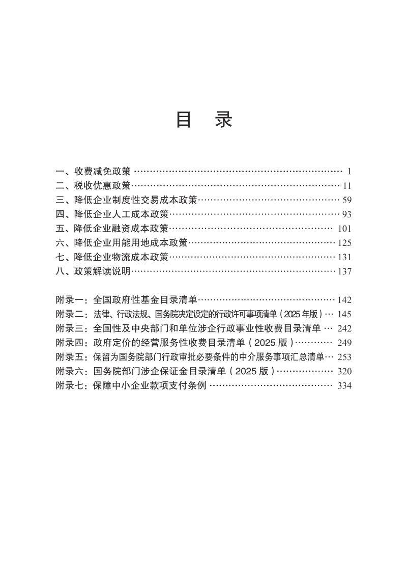 减轻企业负担政策汇编（2025）第5页