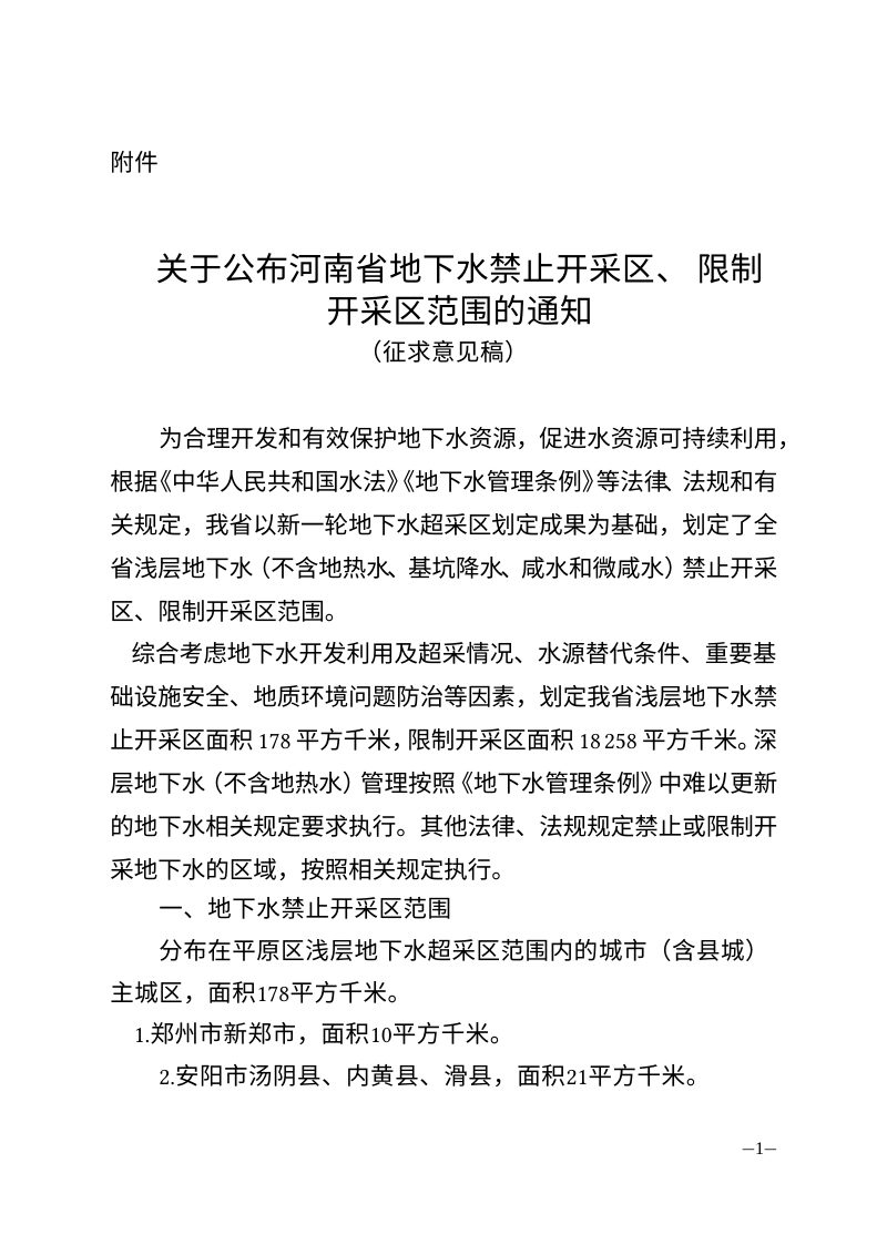 河南省地下水禁止开采区、限制开采区范围（征求意见稿）第1页