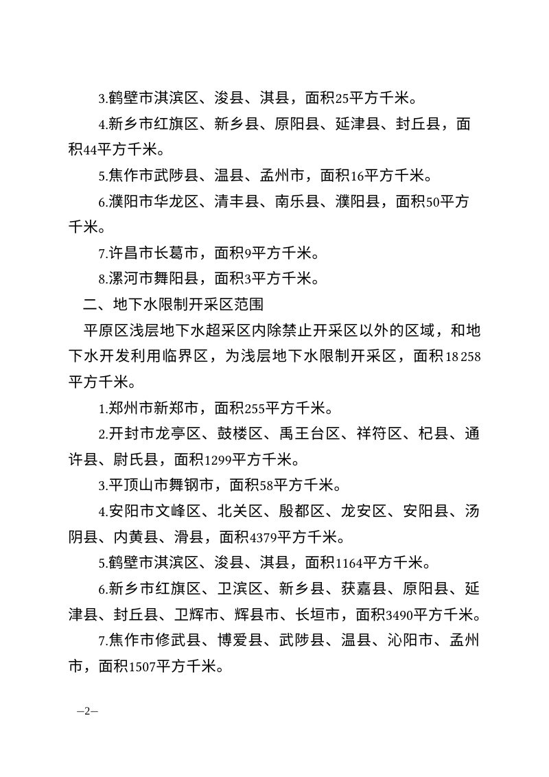 河南省地下水禁止开采区、限制开采区范围（征求意见稿）第2页