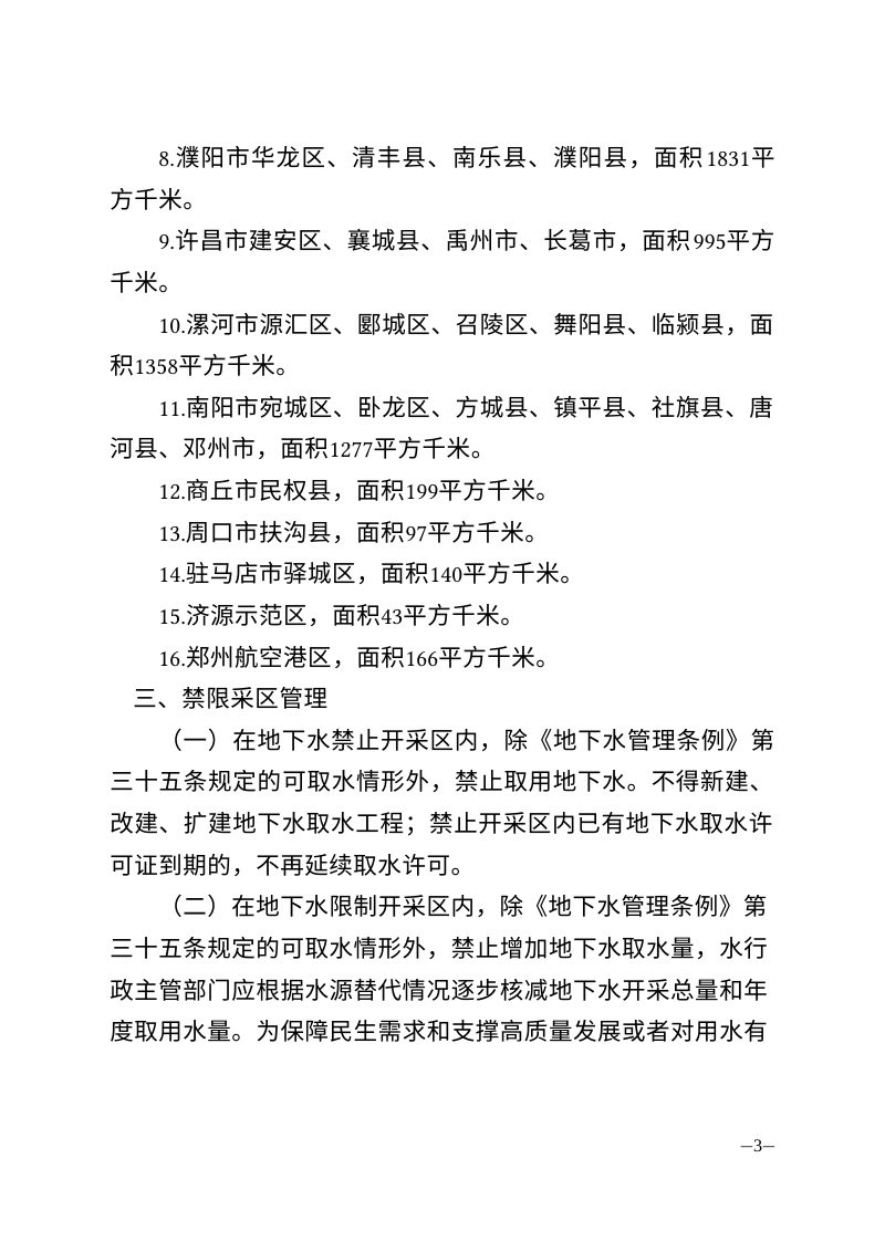 河南省地下水禁止开采区、限制开采区范围（征求意见稿）第3页