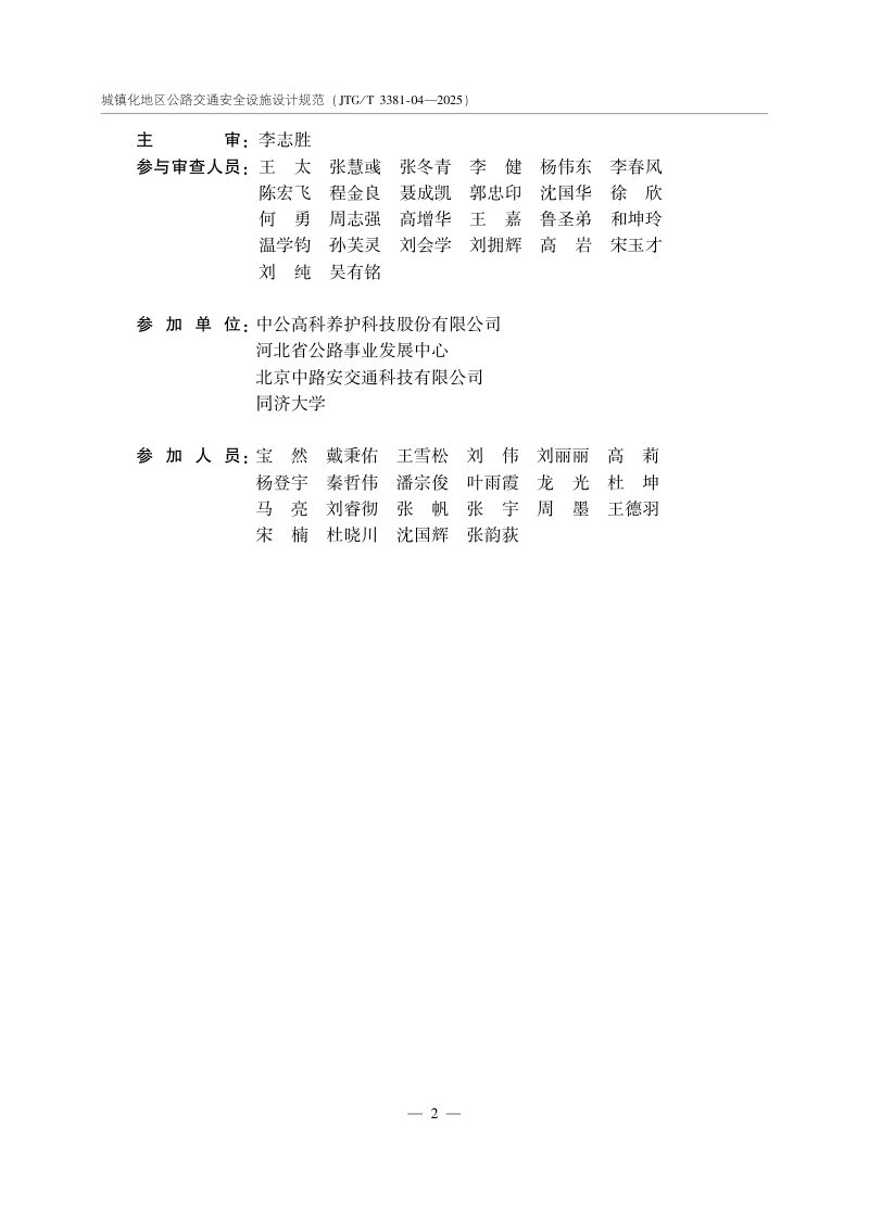《城镇化地区公路交通安全设施设计规范》JTG/T 3381-04-2025第3页