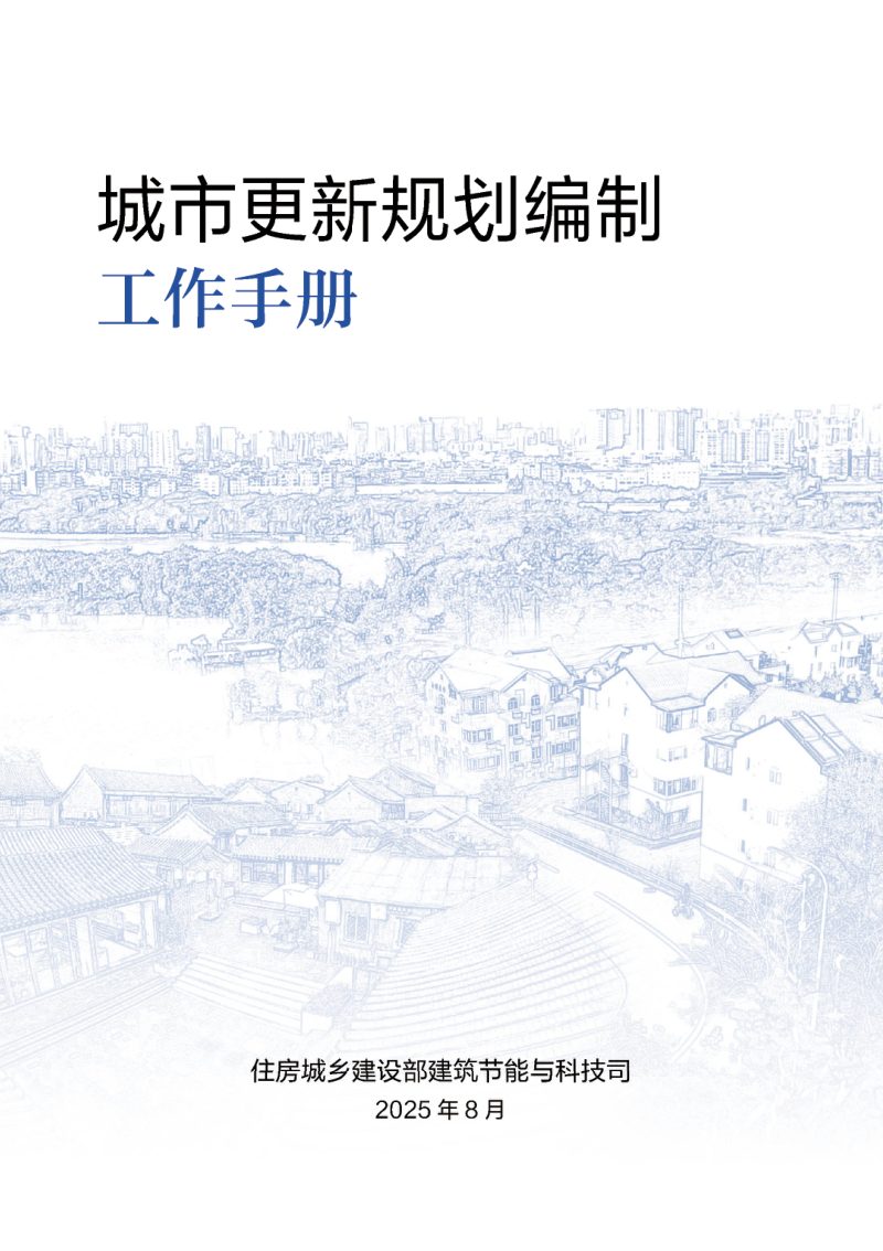 城市更新规划编制工作手册第1页