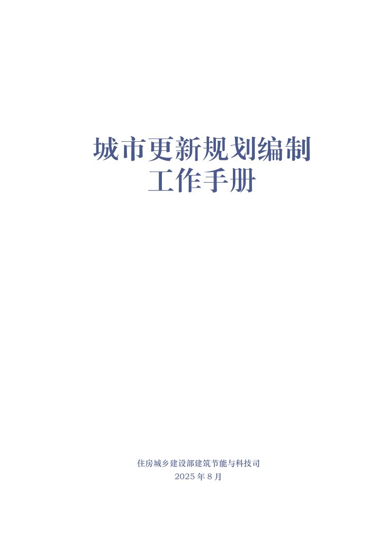 城市更新规划编制工作手册第2页
