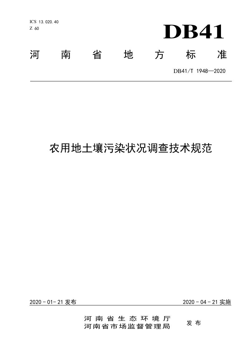 河南省《农用地土壤污染状况调查技术规范》DB41/T 1948-2020第1页