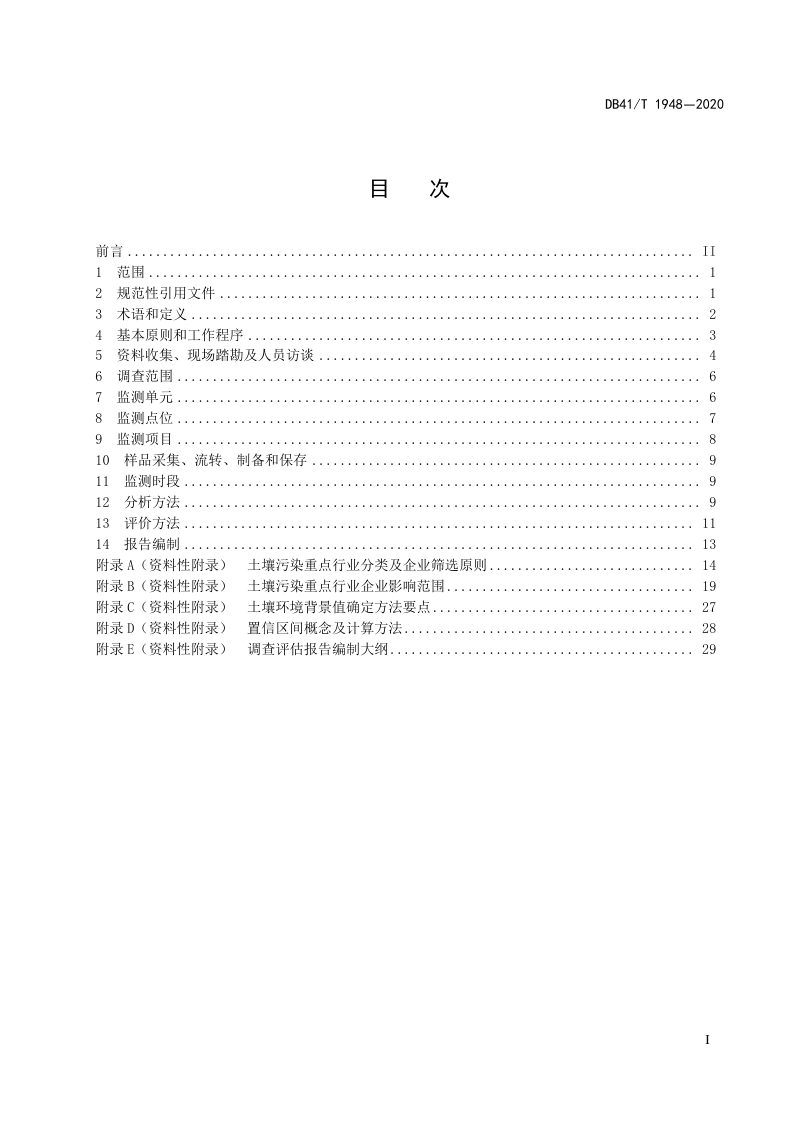 河南省《农用地土壤污染状况调查技术规范》DB41/T 1948-2020第3页