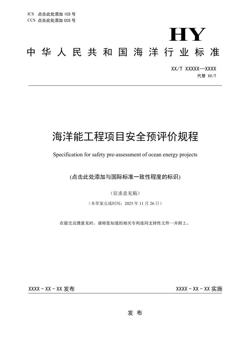 《海洋能工程项目安全预评价规程》（征求意见稿）第1页