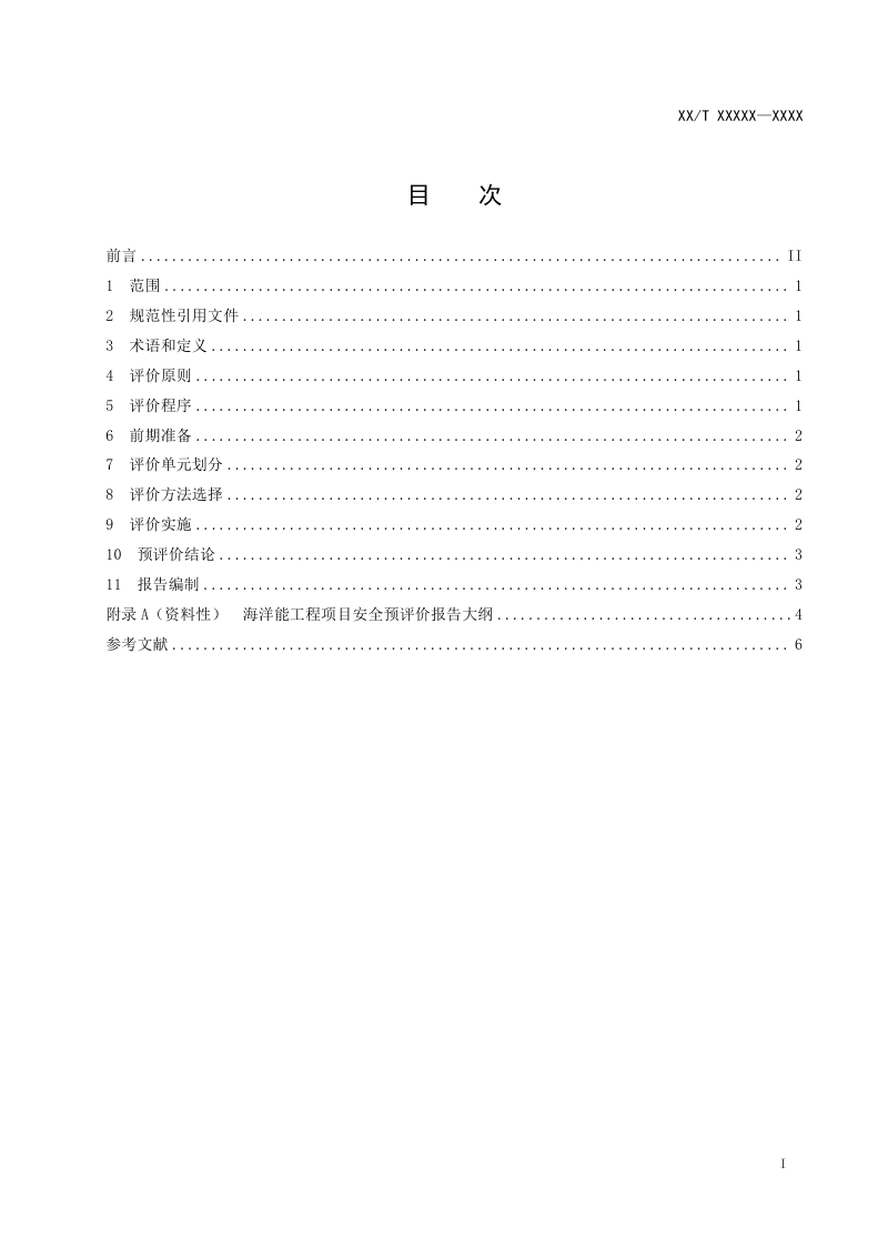 《海洋能工程项目安全预评价规程》（征求意见稿）第2页
