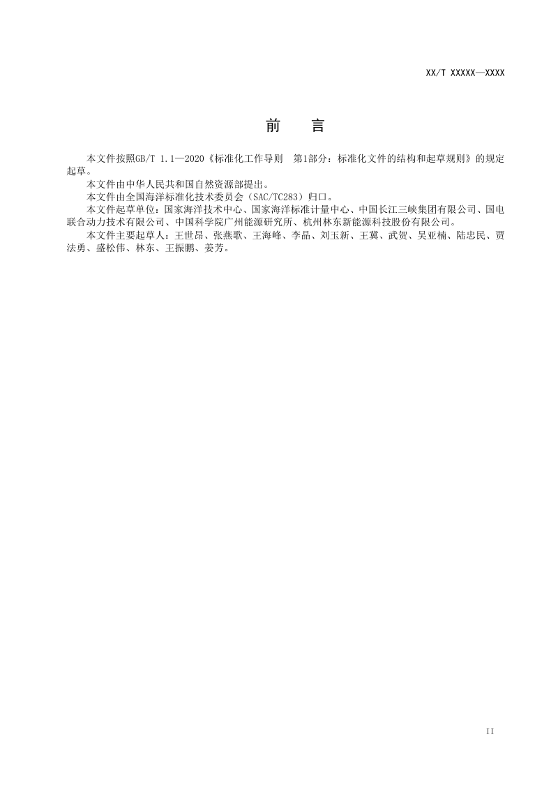 《海洋能工程项目安全预评价规程》（征求意见稿）第3页