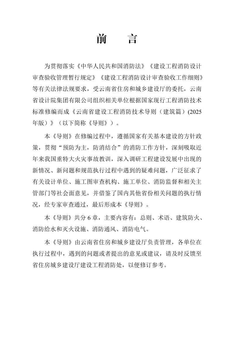 云南省建设工程消防技术导则（建筑篇，2025年版）第3页