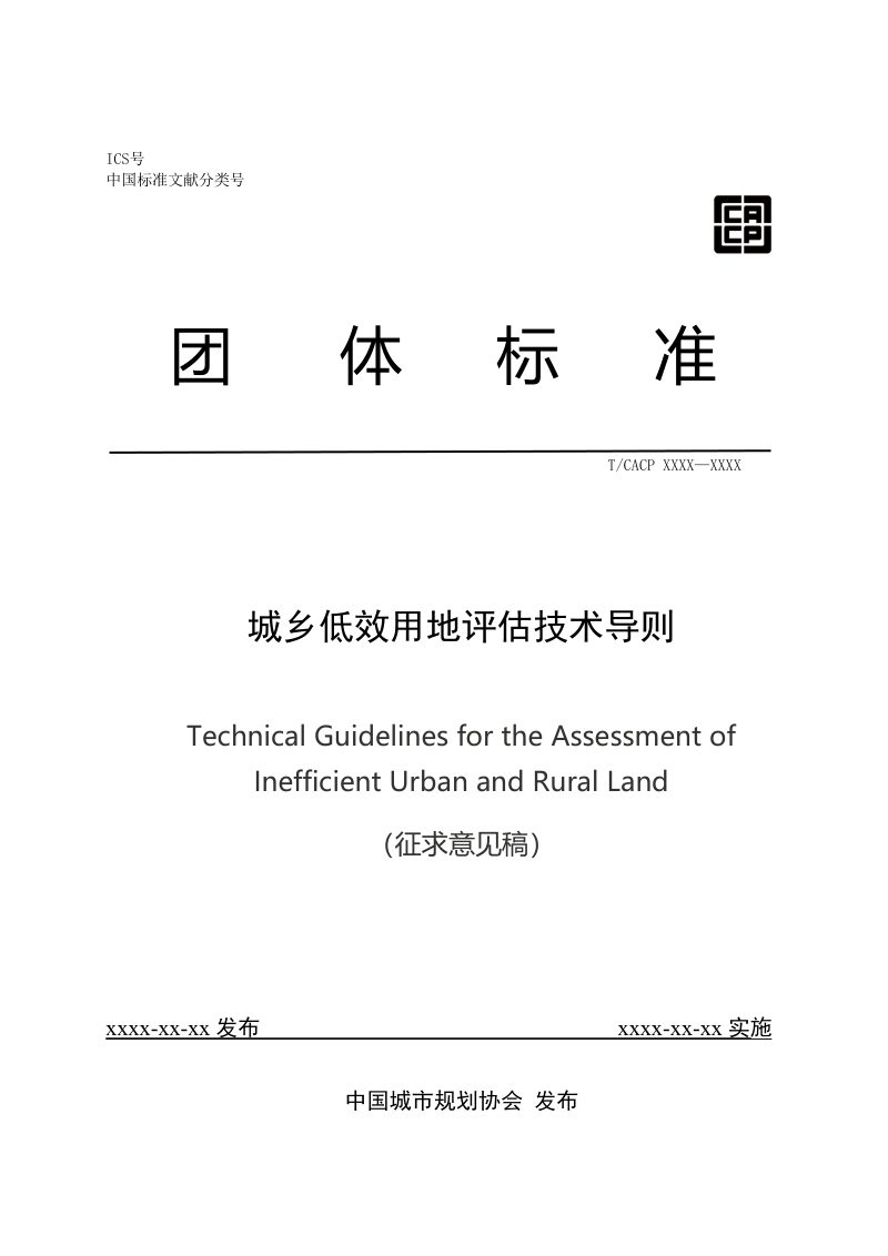 《城乡低效用地评估技术导则》（征求意见稿）第1页