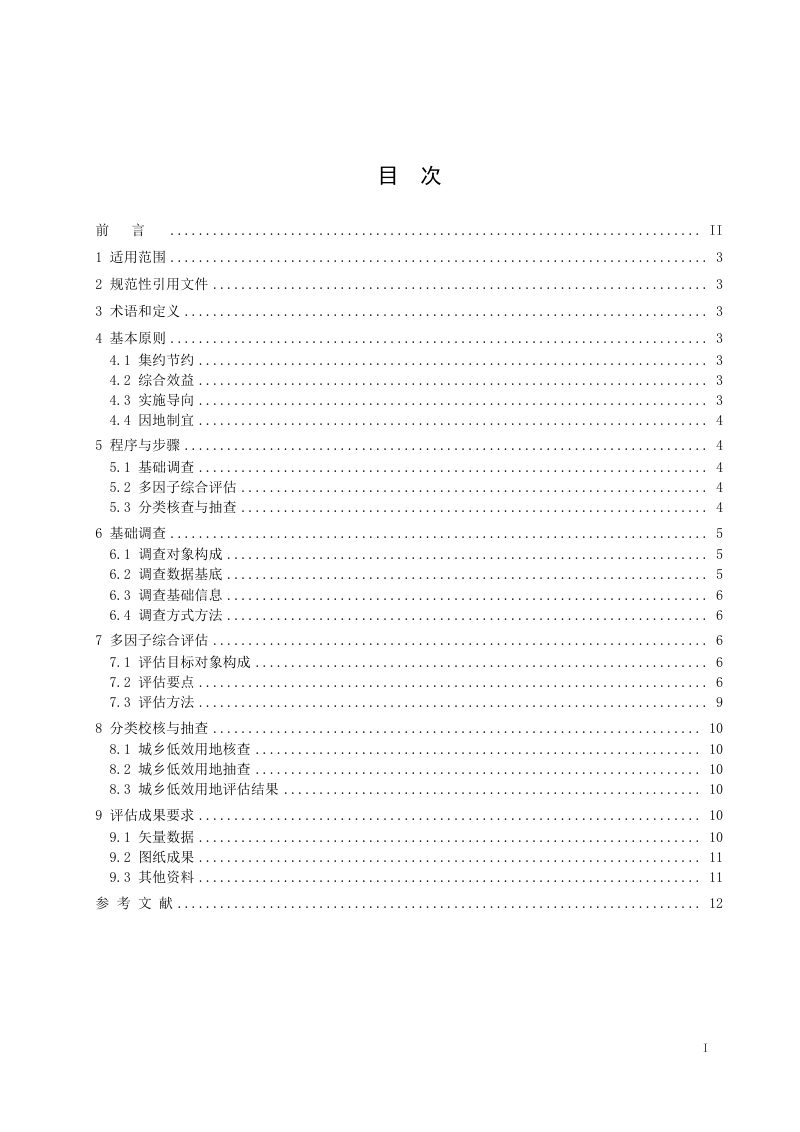 《城乡低效用地评估技术导则》（征求意见稿）第2页