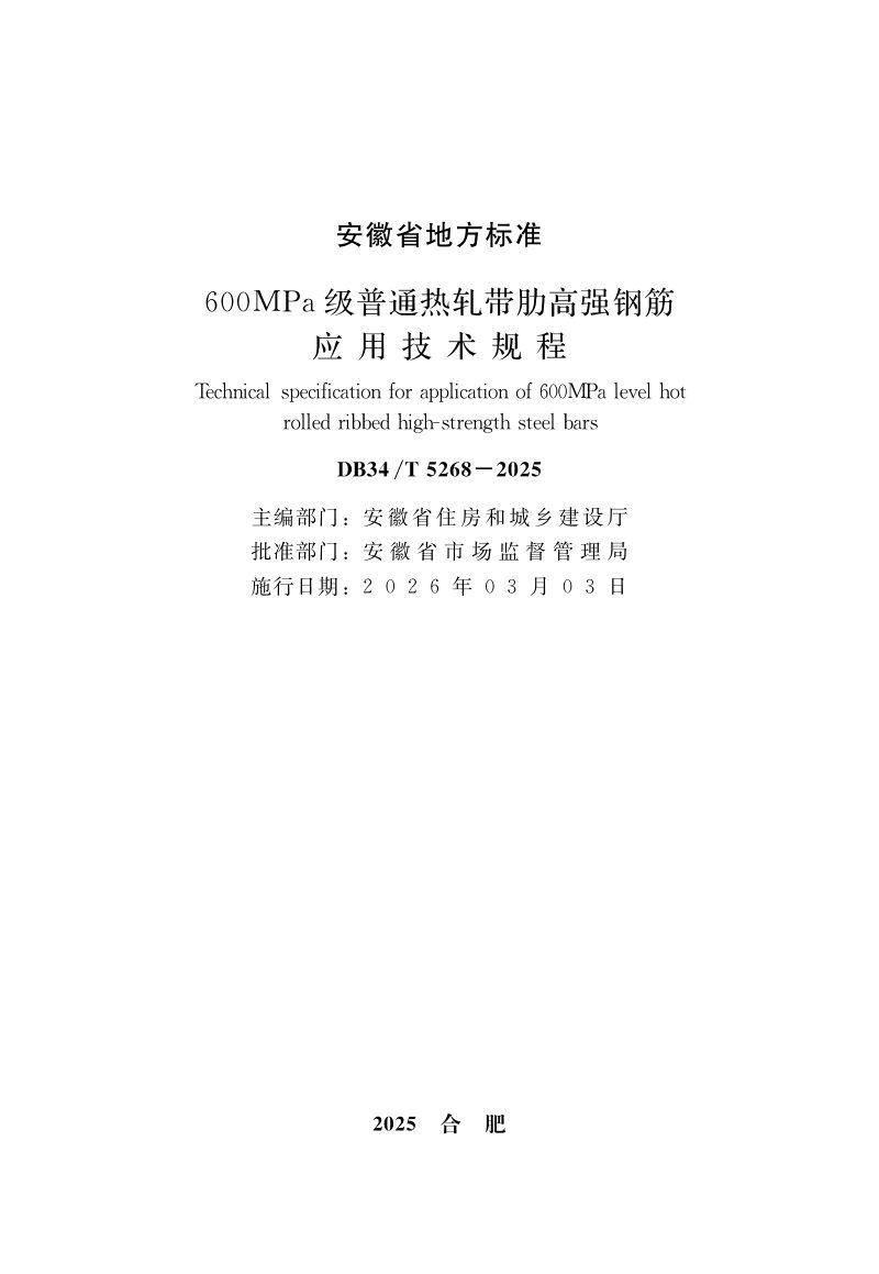 安徽省《600MPa级普通热轧带肋高强钢筋应用技术规程》DB34/T 5268-2025第1页