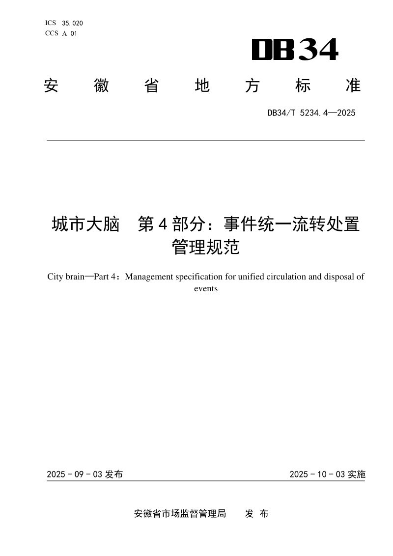 安徽省《城市大脑 第4部分：事件统一流转处置管理规范》DB34/T 5234.4-2025第1页
