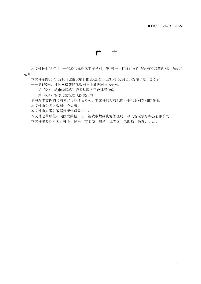 安徽省《城市大脑 第4部分：事件统一流转处置管理规范》DB34/T 5234.4-2025第3页