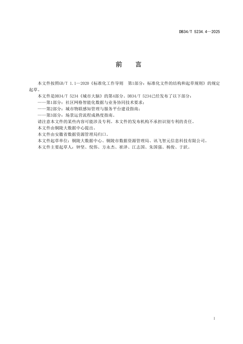 安徽省《城市大脑 第4部分：事件统一流转处置管理规范》DB34/T 5234.4-2025第3页