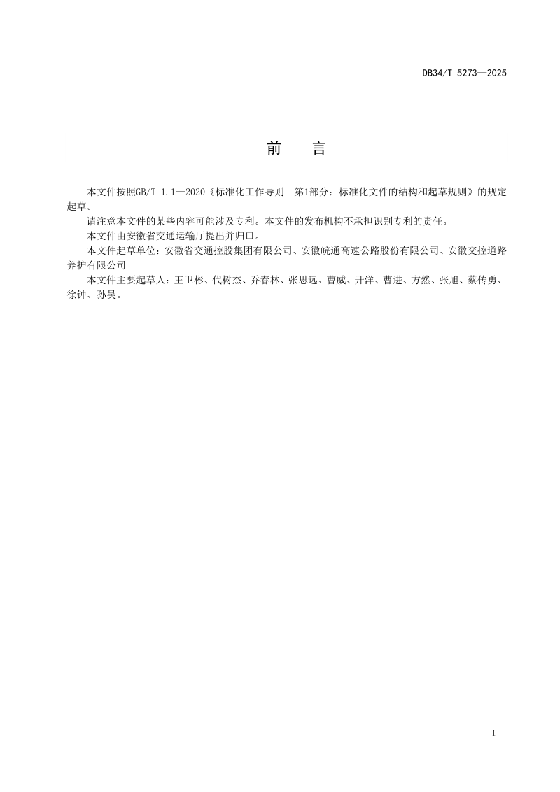 安徽省《高速公路养护智慧工地信息化建设技术规范》DB34/T 5273-2025第3页