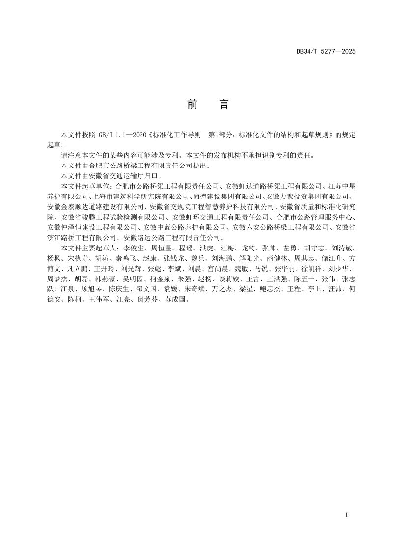 安徽省《高粘弹改性超薄沥青磨耗层技术规程》DB34/T 5277-2025第3页