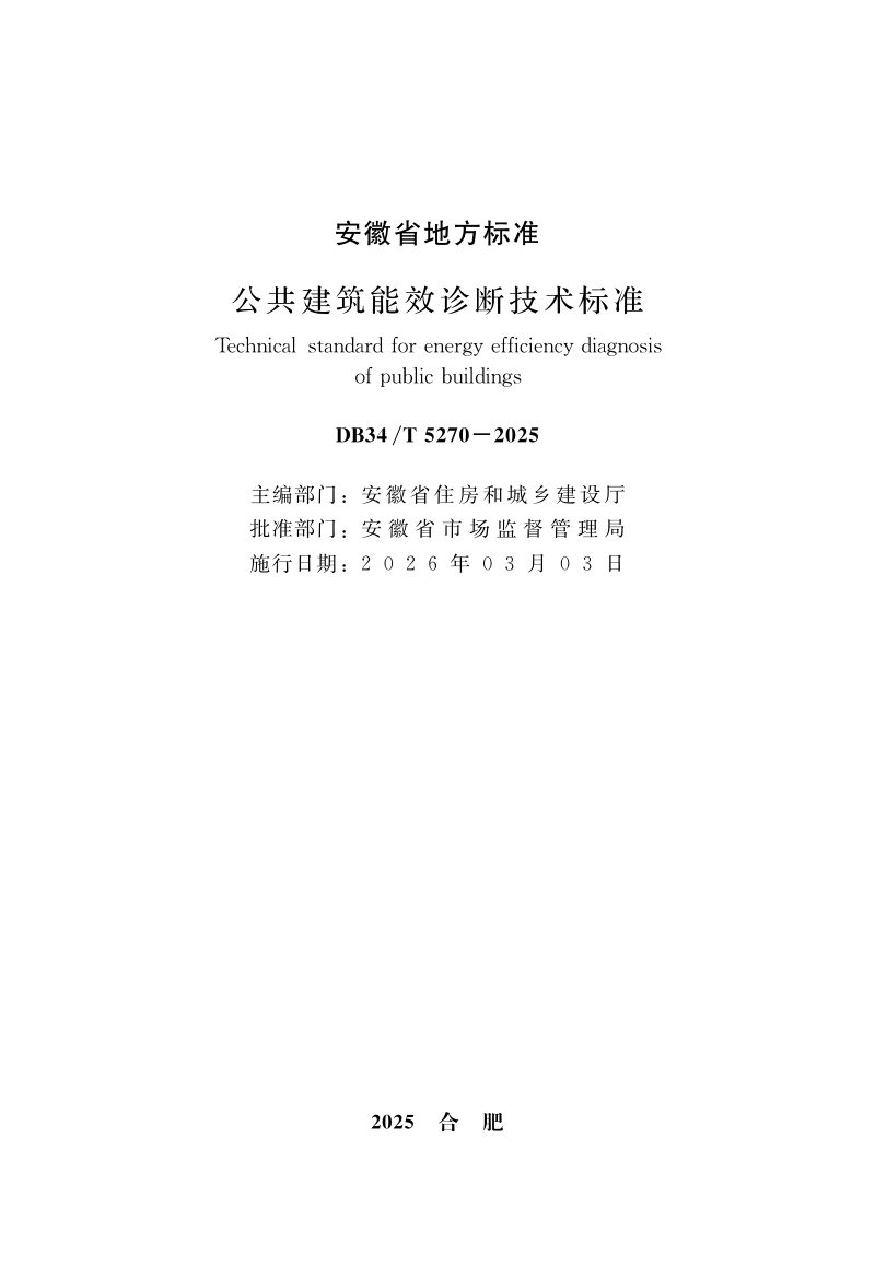 安徽省《公共建筑能效诊断技术标准》DB34/T 5270-2025第1页