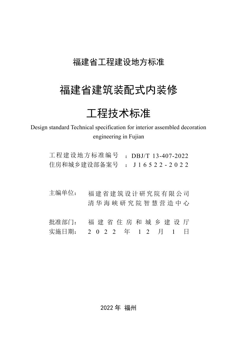 福建省《建筑装配式内装修工程技术标准》DBJ/T 13-407-2022第2页