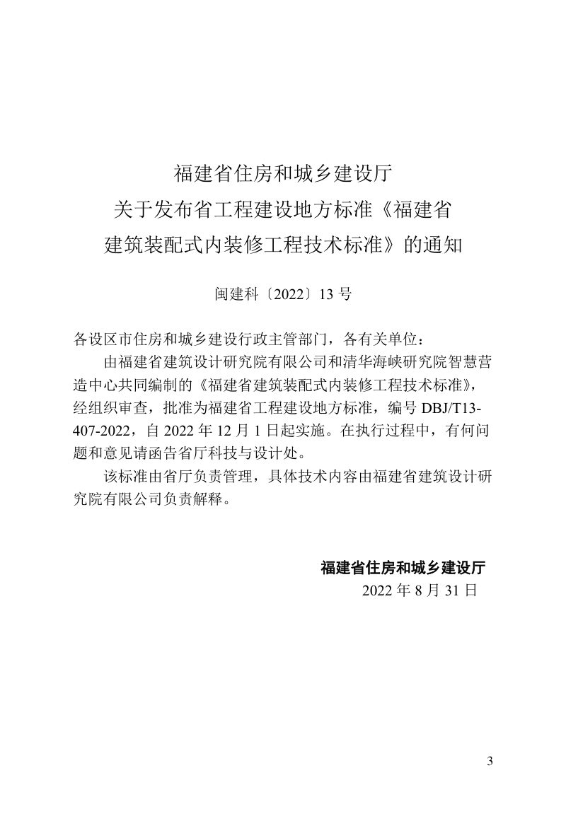福建省《建筑装配式内装修工程技术标准》DBJ/T 13-407-2022第3页