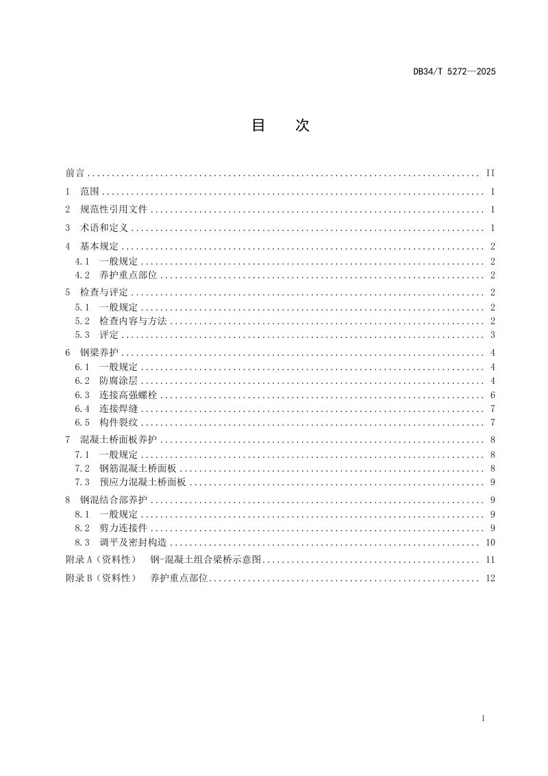 安徽省《公路钢-混凝土组合梁桥养护技术规程》DB34/T 5272-2025第3页