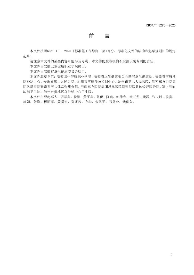 安徽省《农村公共卫生突发事件应急处置指南》DB34/T 5295-2025第3页