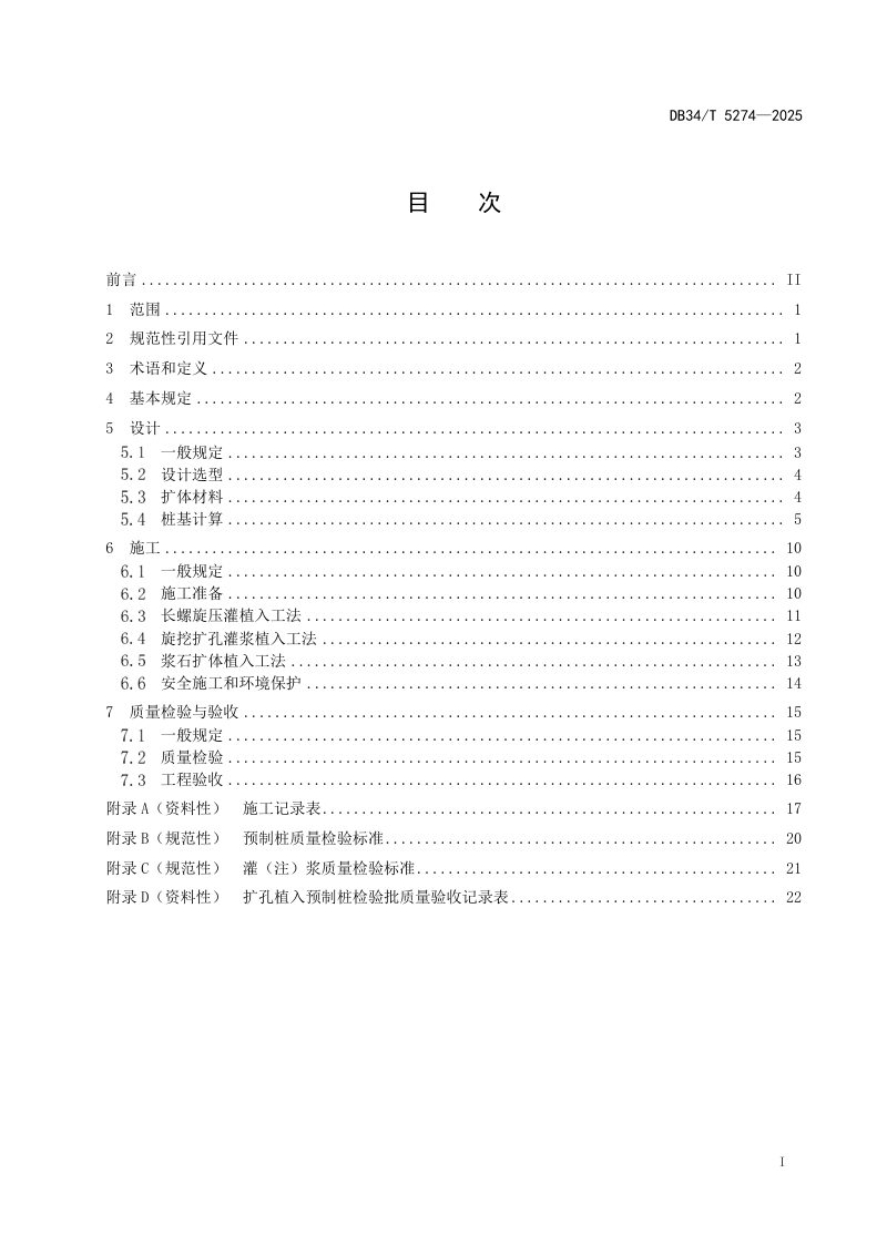 安徽省《桥梁工程扩孔植入预制桩技术规程》DB34/T 5274-2025第3页