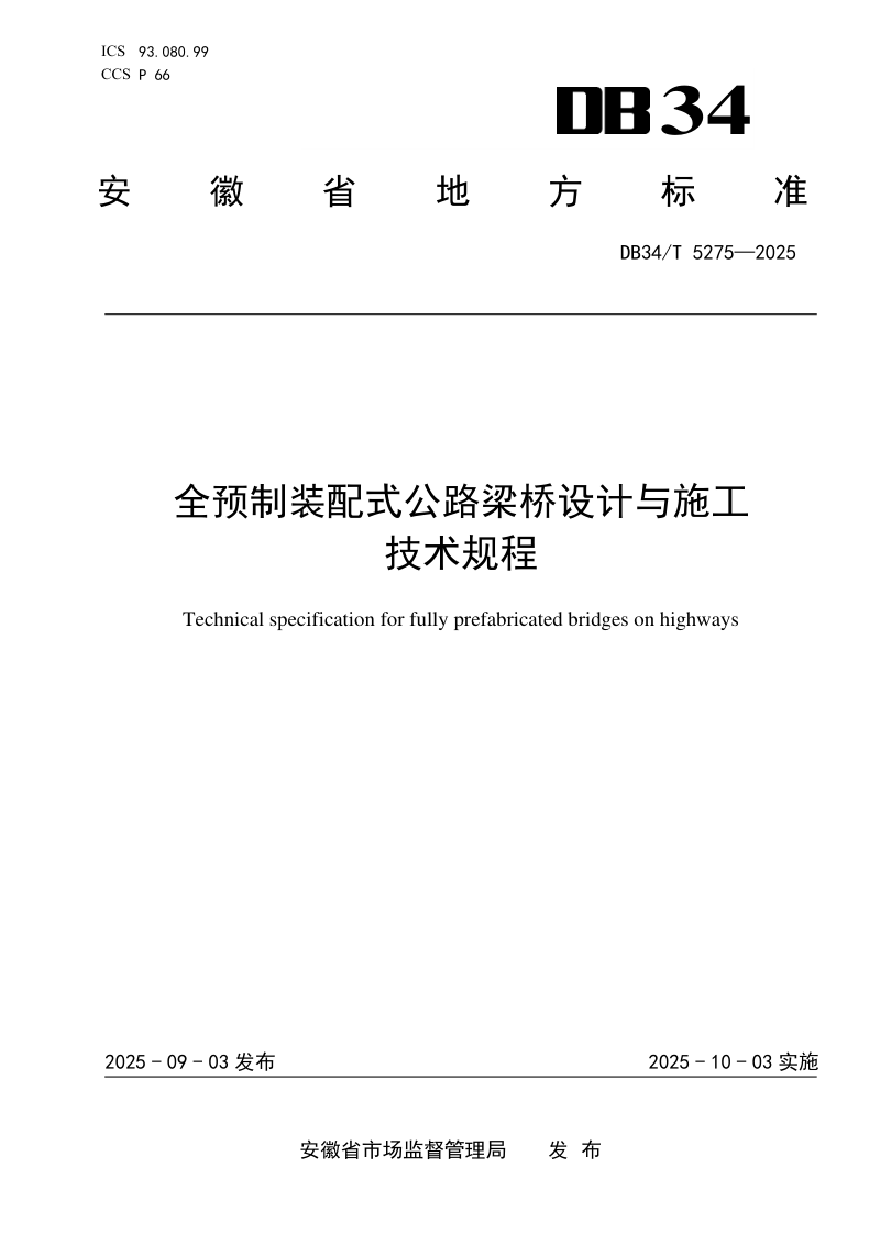 安徽省《全预制装配式公路梁桥设计与施工技术规程》DB34/T 5275-2025第1页