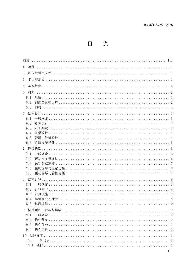 安徽省《全预制装配式公路梁桥设计与施工技术规程》DB34/T 5275-2025第3页