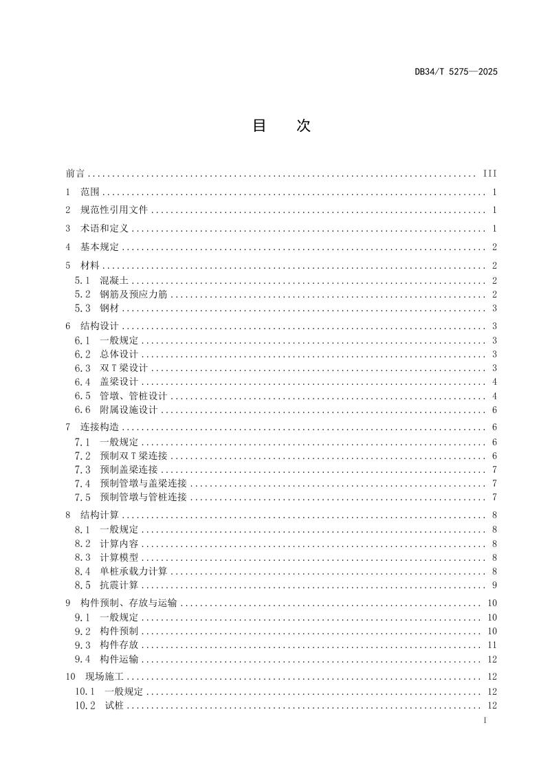 安徽省《全预制装配式公路梁桥设计与施工技术规程》DB34/T 5275-2025第3页