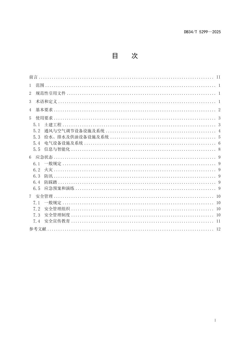 安徽省《人民防空工程平时安全使用标准》DB34/T 5299-2025第3页