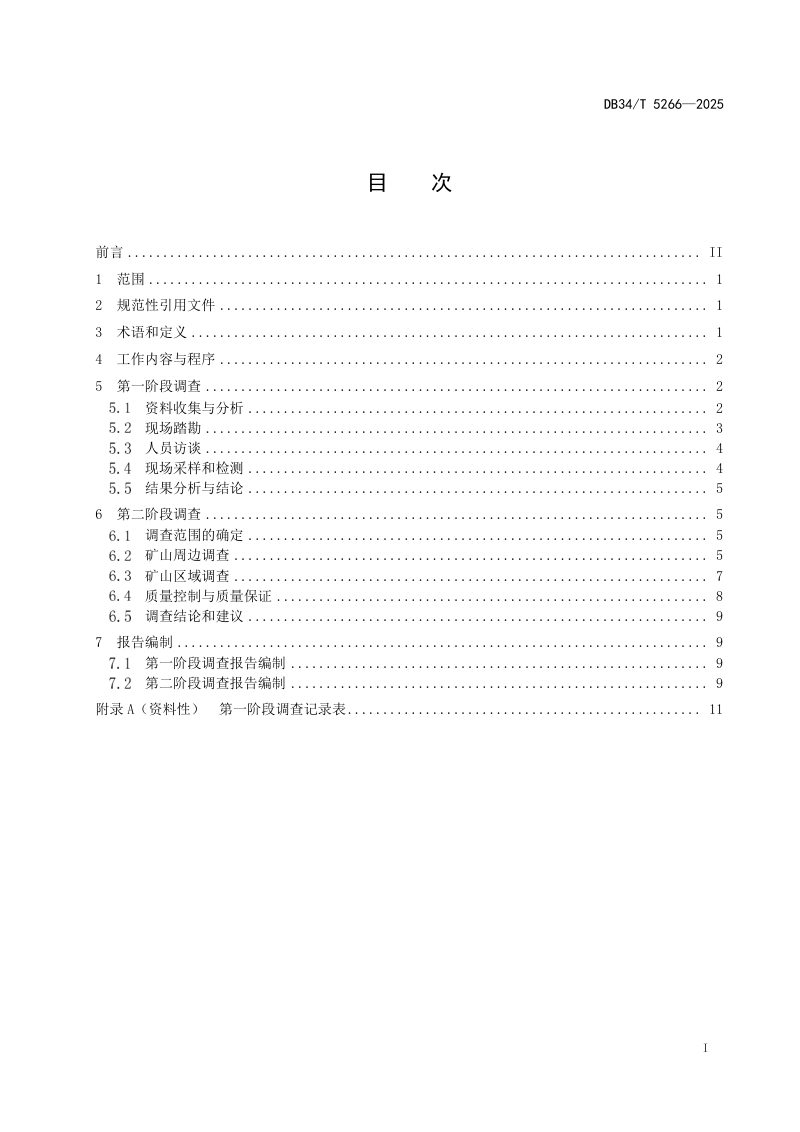 安徽省《涉重金属废弃矿山土壤污染状况调查技术规范》DB34/T 5266-2025第3页