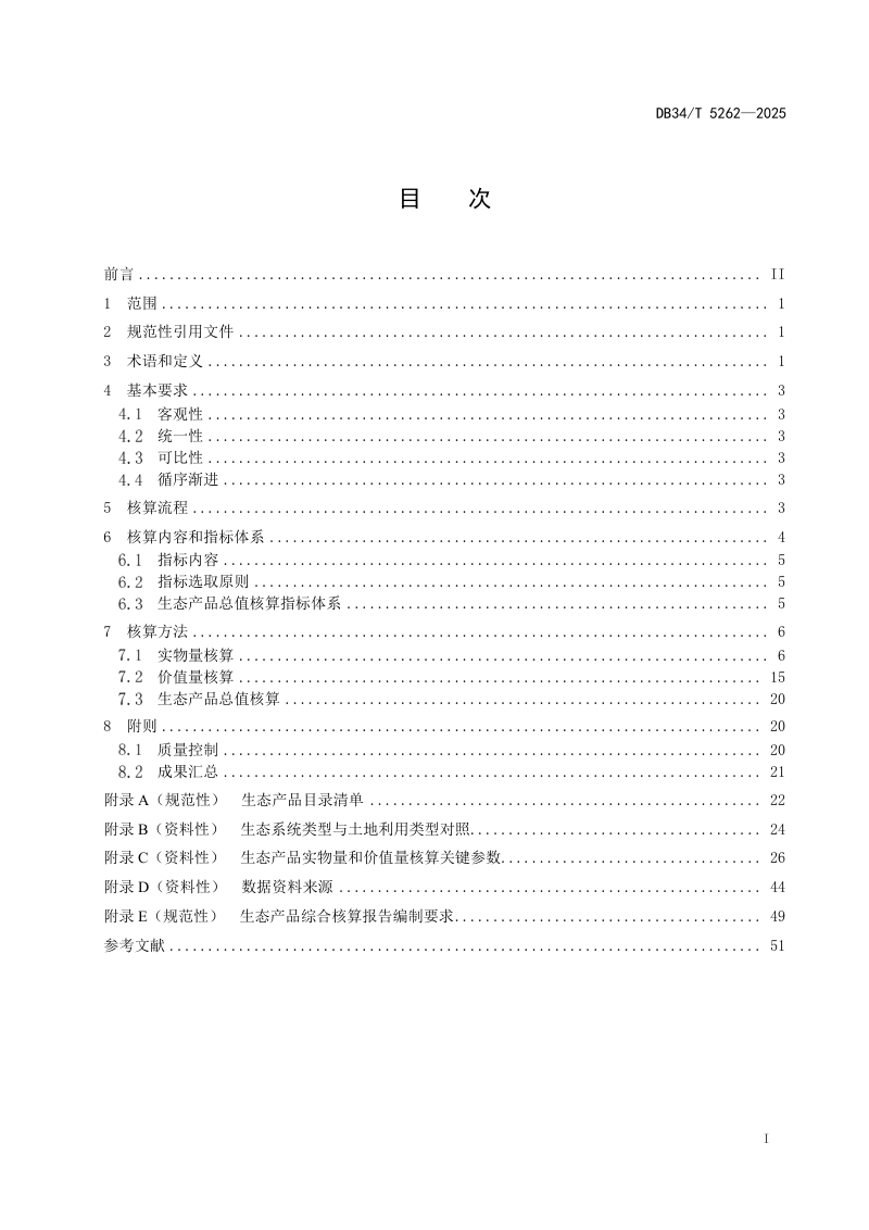 安徽省《生态产品总值核算技术规范》DB34/T 5262-2025第3页