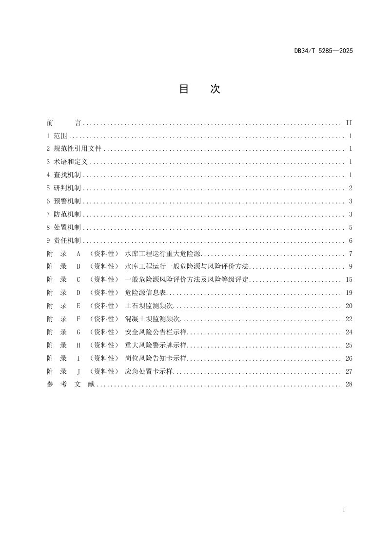 安徽省《水库安全生产风险管控六项机制规范》DB34/T 5285-2025第3页