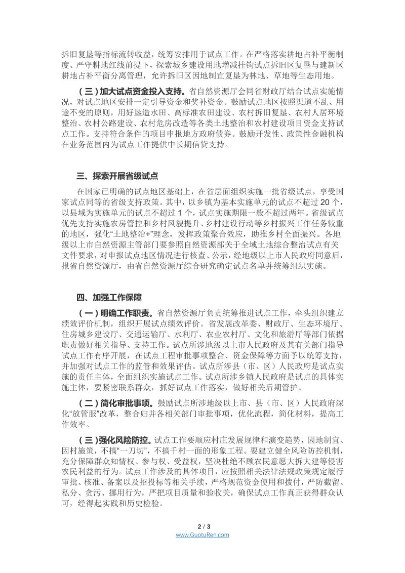 广东省自然资源厅《关于推进全域土地综合整治试点工作的通知》第2页