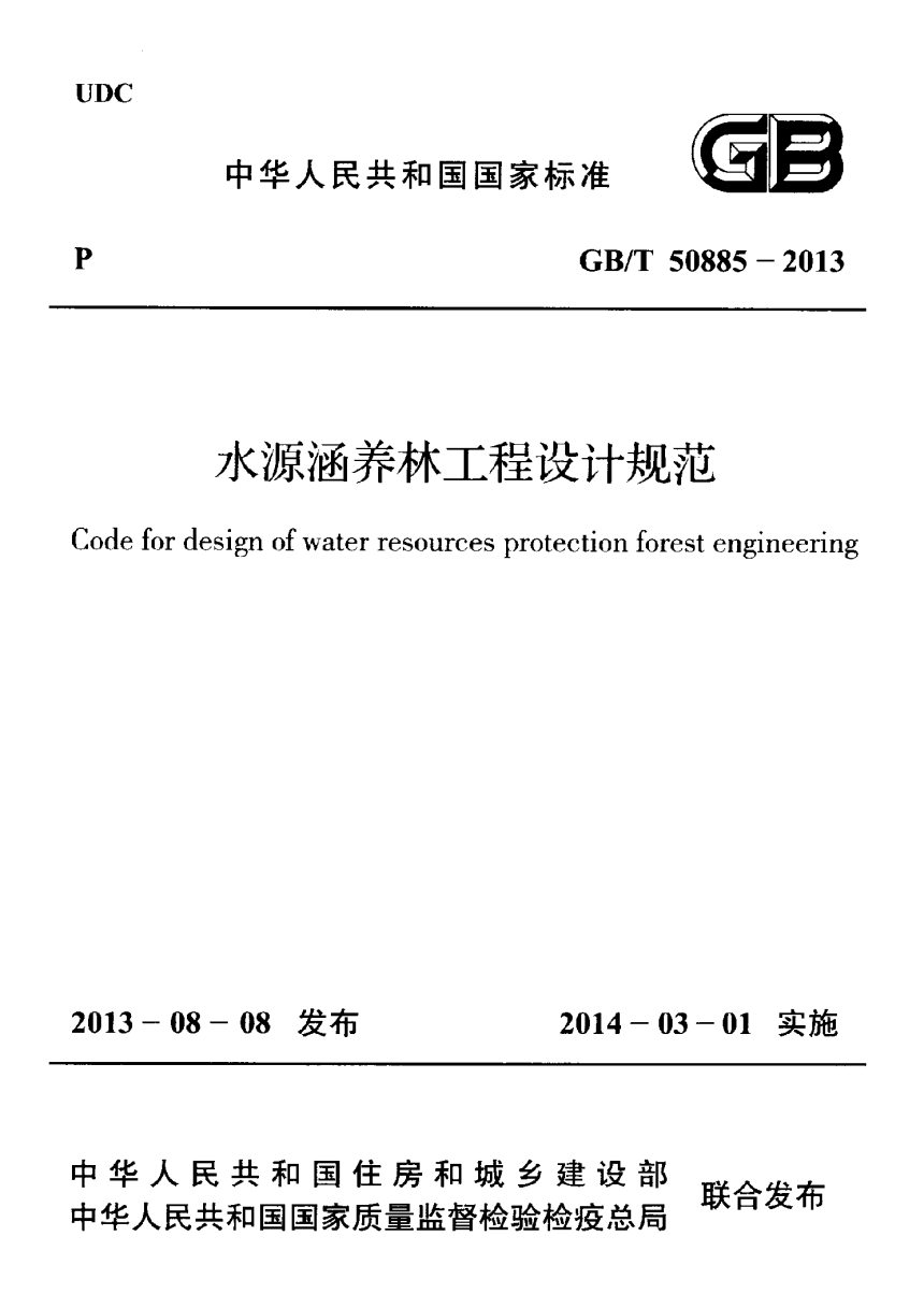 《水源涵养林工程设计规范》GB/T 50885-2013-1