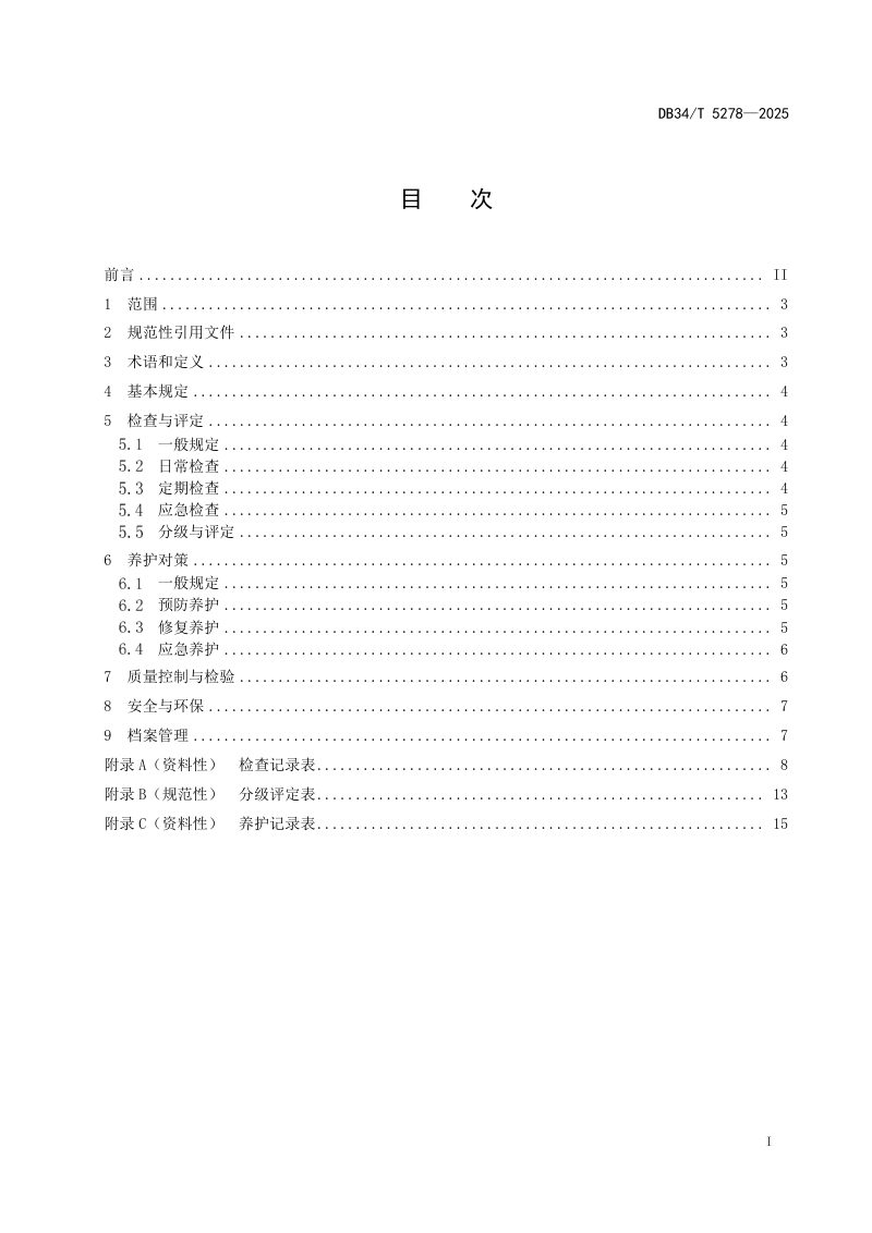 安徽省《水下钢结构养护技术规程》DB34/T 5278-2025第3页