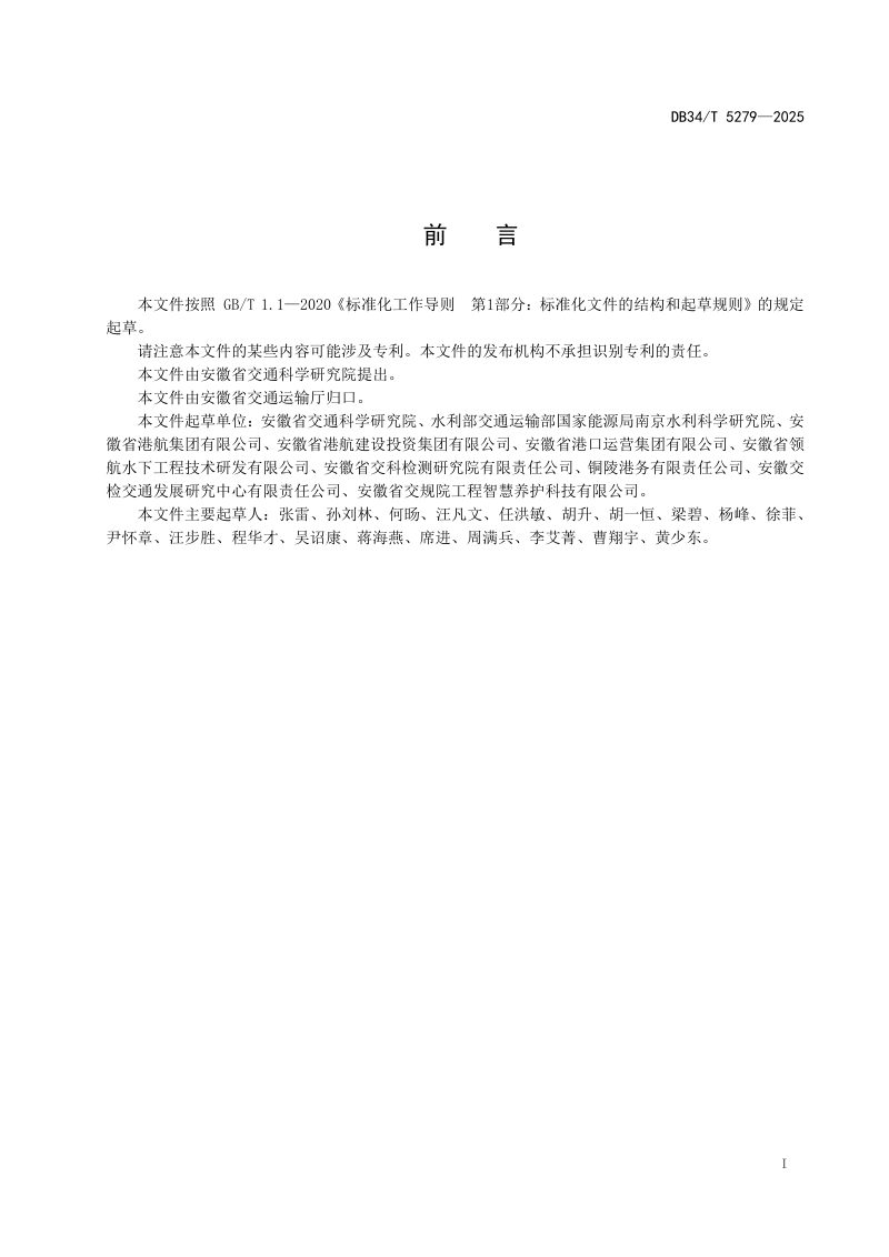 安徽省《水下混凝土结构养护技术规程》DB34/T 5279-2025第3页