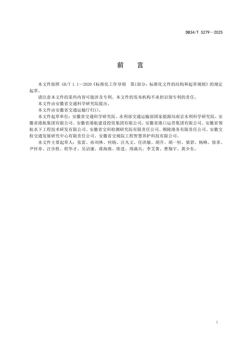 安徽省《水下混凝土结构养护技术规程》DB34/T 5279-2025第3页