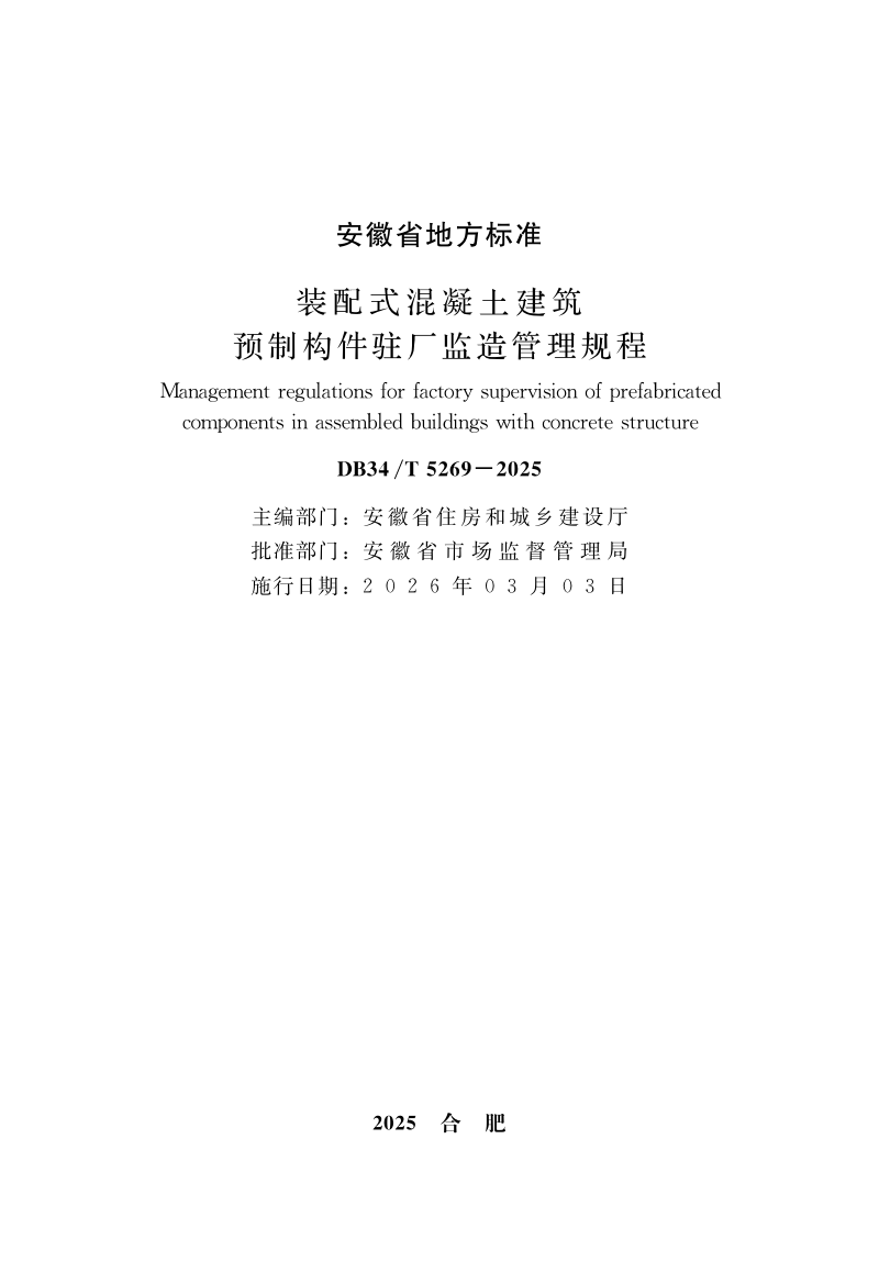 安徽省《装配式混凝土建筑预制构件驻厂监造管理规程》DB34/T 5269-2025第1页