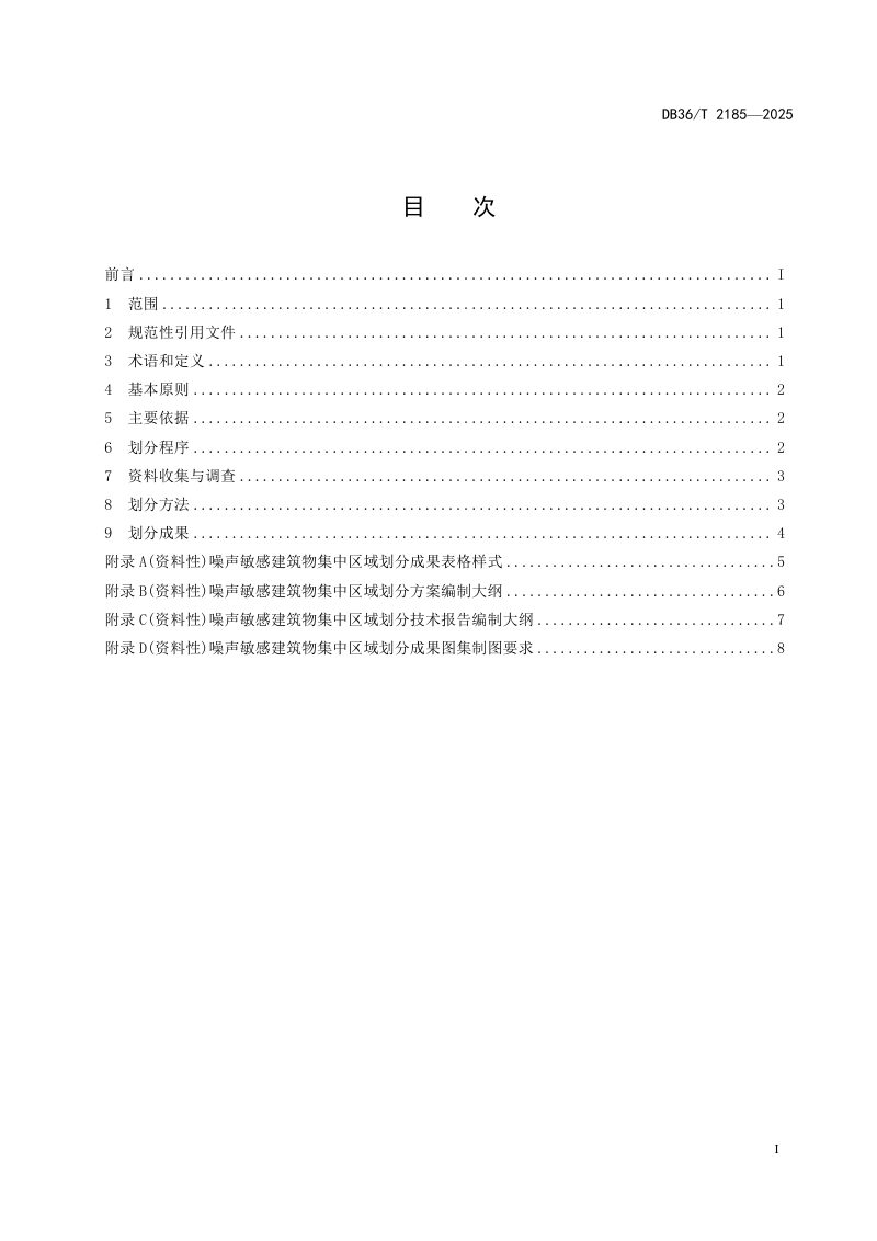 江西省《噪声敏感建筑物集中区域划分技术指南（试行）》DB36/T 2185-2025第3页