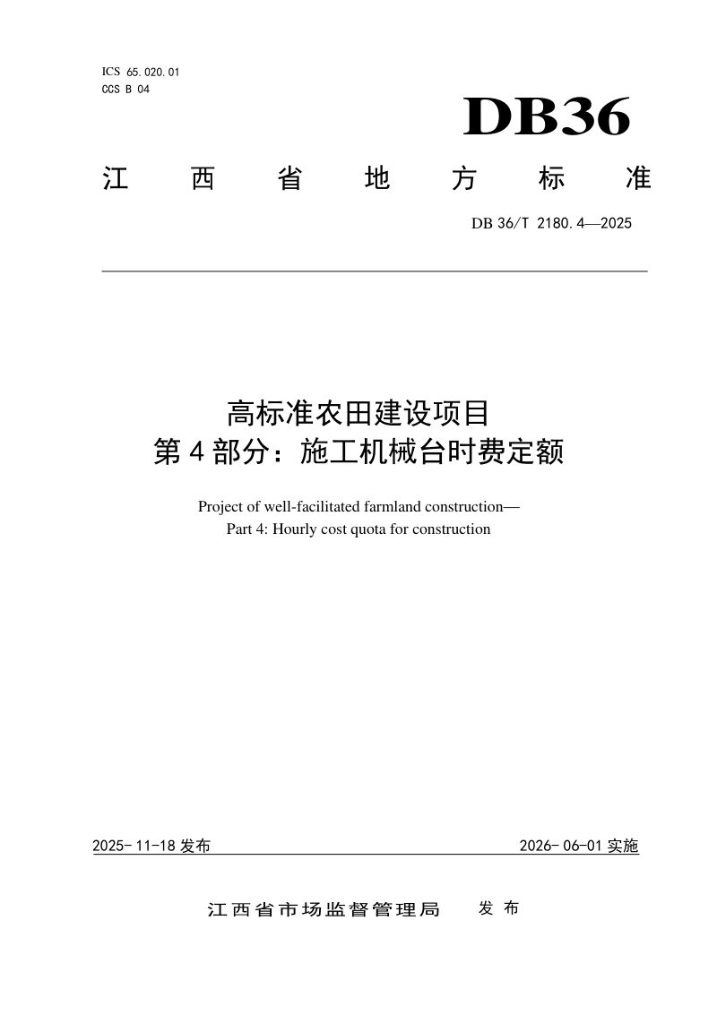 江西省《高标准农田建设项目 第4部分：施工机械台时费定额》DB36/T 2180.4-2025第1页