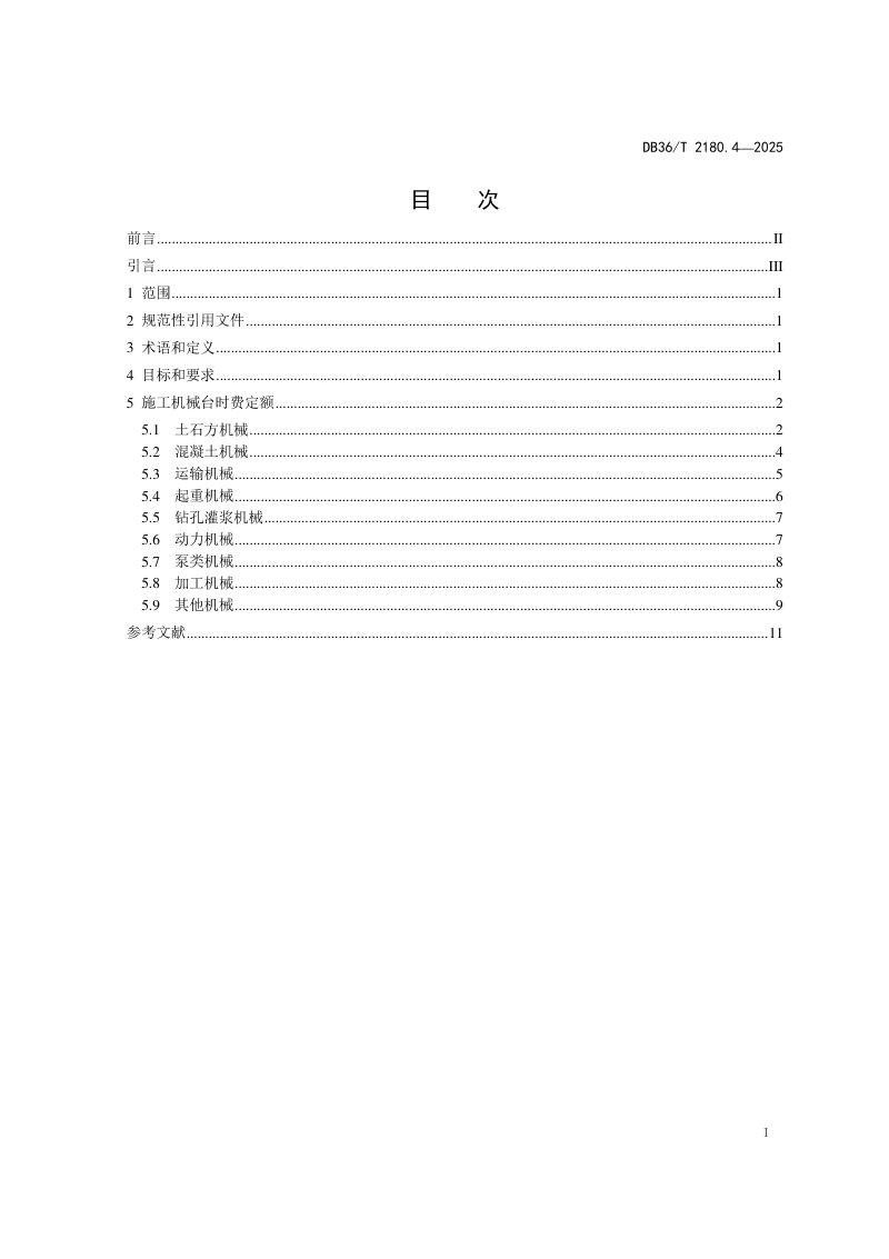 江西省《高标准农田建设项目 第4部分：施工机械台时费定额》DB36/T 2180.4-2025第3页