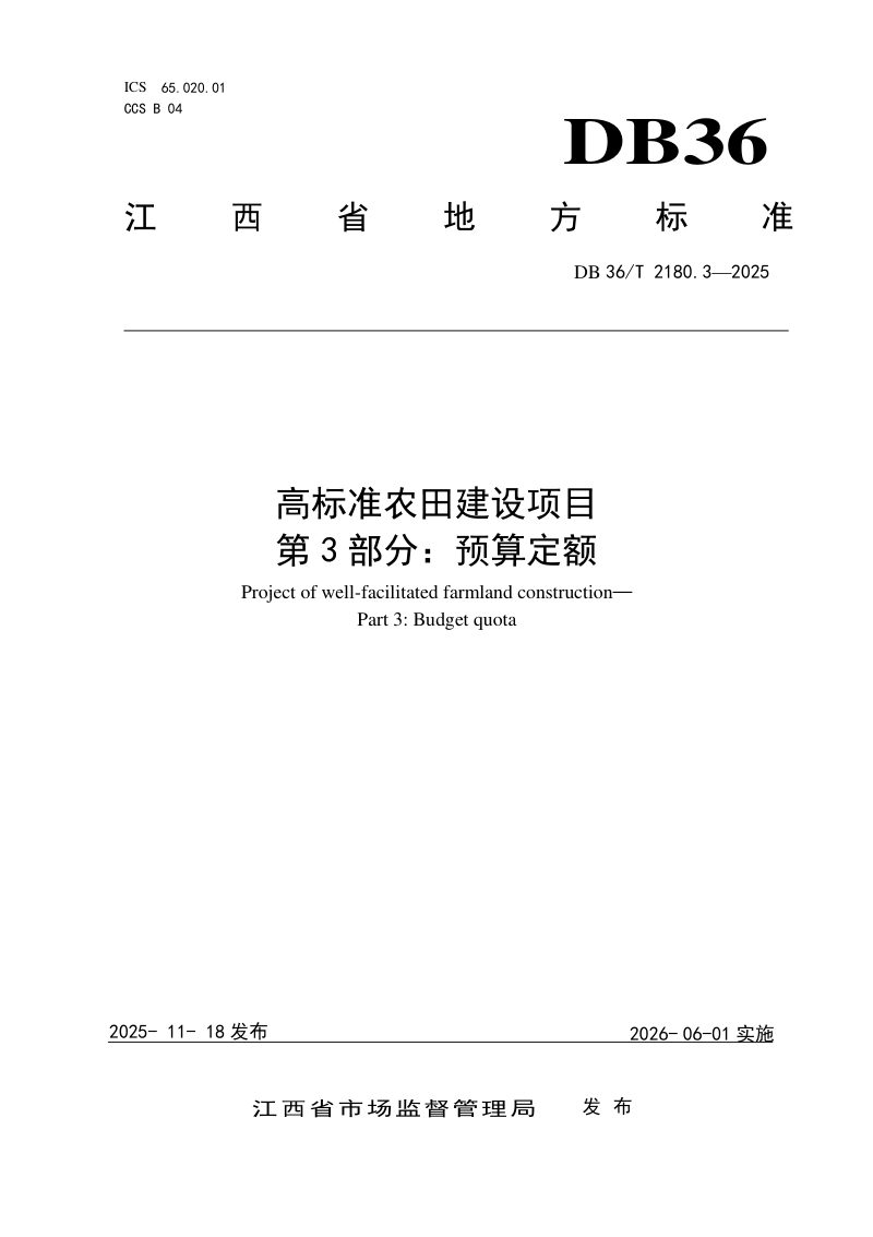 江西省《高标准农田建设项目 第3部分：预算定额》DB36/T 2180.3-2025第1页