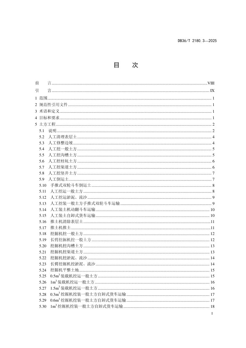 江西省《高标准农田建设项目 第3部分：预算定额》DB36/T 2180.3-2025第3页