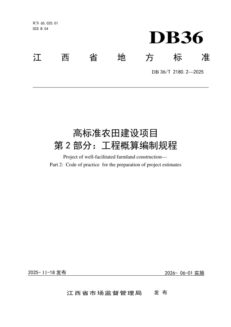 江西省《高标准农田建设项目 第2部分：工程概算编制规程》DB36/T 2180.2-2025第1页