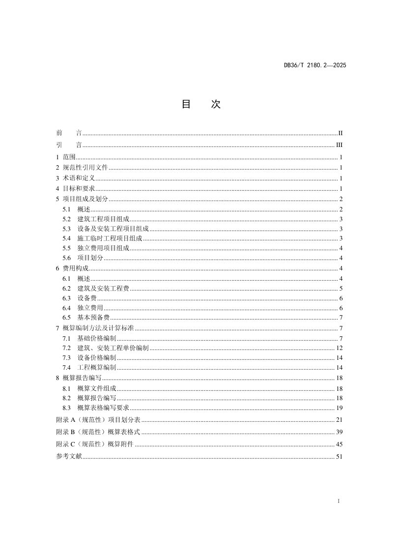 江西省《高标准农田建设项目 第2部分：工程概算编制规程》DB36/T 2180.2-2025第3页